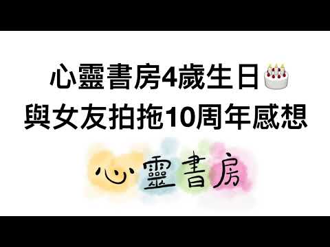 心靈書房4歲生日🎂與女友拍拖10周年感想｜心靈書房 #589