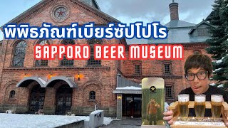 พิพิธภัณฑ์เบียร์- Day : Sapporo Beer museum ไปไม่ยาก แต่ต้องดูเวลาเข้าชมดีๆ ณ จ๊ะ