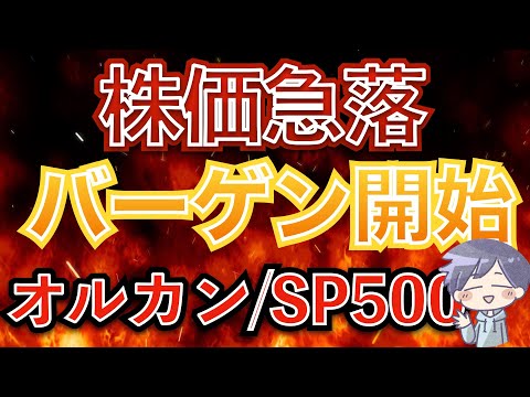 【新nisa暴落】株安＆円高。バーゲンセール開始の合図！(オルカン/S&P500/NASDAQ100)