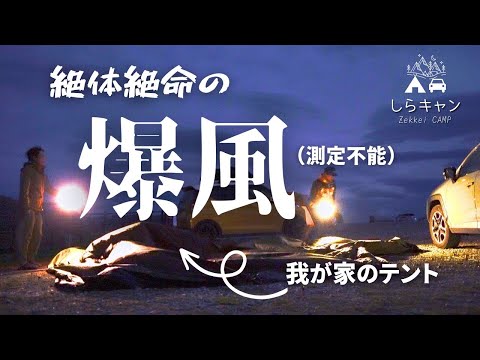 【過去最悪】予測不能の爆風！楽しいキャンプがまさかの終焉／ファミリーキャンプ／ノーチラス4×4