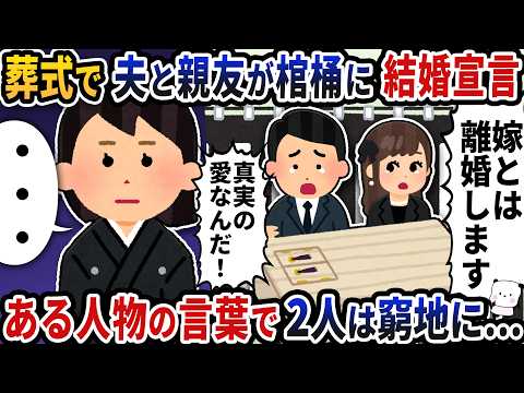 葬式で夫と親友が泥酔して泣きながら棺桶に向かって結婚宣言→次の瞬間ある人物の言葉で2人は窮地に…【2ch修羅場スレ】【2ch スカッと】