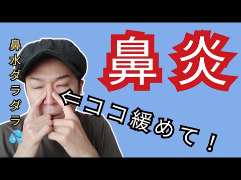 【これで解決！】《鼻炎》で悩んだ鼻水ダラダラが◯◯押して止まりました！