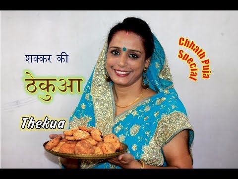 शक्कर की ठेकुआ | Bihar style SUGAR THEKUA RECIPE | CHHATH PUJA SPECIAL