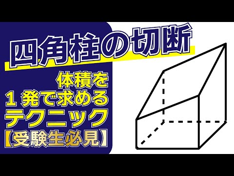 【高校入試数学テクニック】切断された四角柱の体積