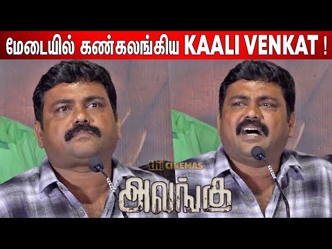 அது பார்த்த😭 பார்வையே ! Kaali Venkat😢 Emotional Speech at Alangu Press Meet