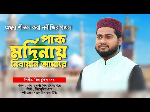 পাক মদিনায় নিবায়নি আমারে | অন্তর শীতল করা নবীজির গজল | Pak Modinay Nibaini Amare | Kirabuddin Sk