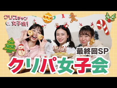 最終回！ありがとう、そしてメリークリスマス！最後のパーティー【クリスチャン女子会】第14回