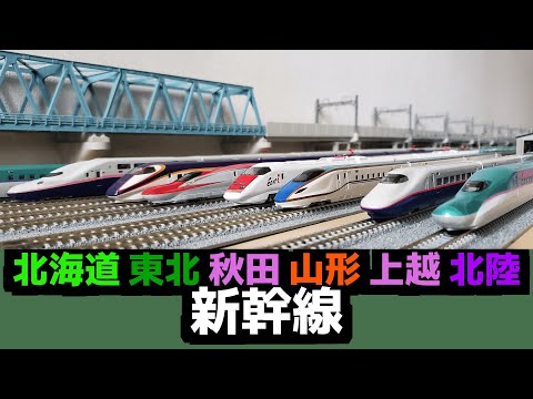 【鉄道模型】Nゲージ 東北・上越・北陸新幹線編　N scale Railway model: JR East Shinkansen