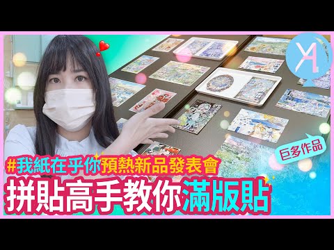 【2022我紙在乎你】紙膠帶拼貼高手降臨🧚🏻‍♀滿版拼貼tip大公開🪄｜文具人生｜Vlog｜YA diary