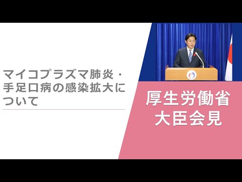 Press Conference of Oct 25 2024 【厚生労働省】厚生労働大臣記者会見（2024年10月25日）