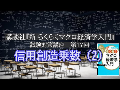 講談社「新らくらくマクロ経済学入門 」試験対策講座　第17回「P114の信用創造乗数（パターン２）の説明、P115の問題解説」講師：茂木喜久雄