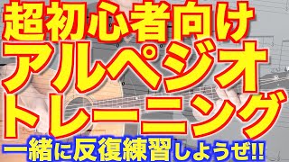 【楽しく挑戦!】初心者のための毎日アルペジオトレーニング!!