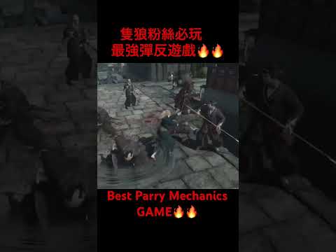 隻狼粉必玩之最強彈反遊戲！！Best Parry Mechanics Game！ #riseoftheronin #games #sekiro  #parrys