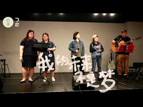 光阴的故事 & 我的未来不是梦 | Cover By Ai Khim, Regine, Jac Thum and Siew Lay | Guitar: Jammer