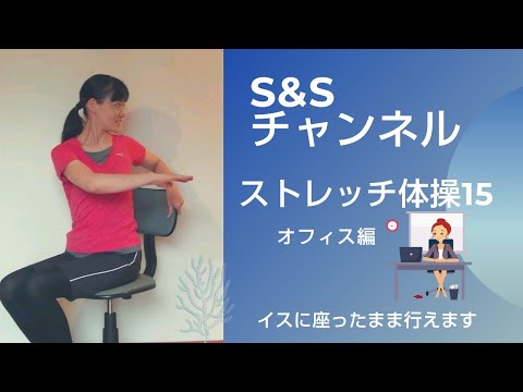 肩こり解消！腰痛予防！椅子に座ってストレッチ体操！お仕事効率をアップさせよう♪(オフィス編）