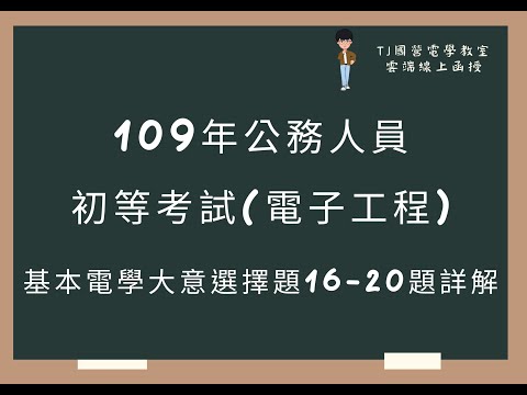 109年公務人員初等考試(電子工程) 基本電學大意選擇題16-20題詳解