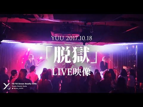 「脱獄」ヴァイオリンLIVE映像【YUU/ユウ】 - Seven Deadly S!Ns@梅田Zeela