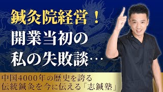 「鍼灸院の経営」私の失敗談について【志鍼塾 塾長 - 石丸昌志】