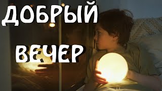 Добрый Вечер Для Тебя! Желаю Доброго Вечера! Хорошего Вечера!