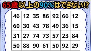 数字探し。65歳以上の10％しか見つけられない！#525 【認知症予防クイズ】