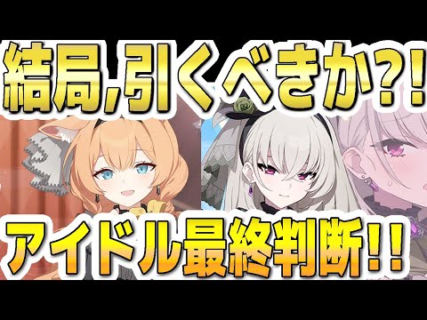 【ブルアカ】【ブルーアーカイブ】結局、引くべきか？！限定アイドルガチャ最終判断！！アイドルマリーとアイドルサクラコ！！【双葉湊音 実況 解説】