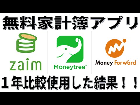 無料家計簿アプリ3つ、1年使って比較した結果オススメは○○です！Moneytree、Zaim、MoneyForward