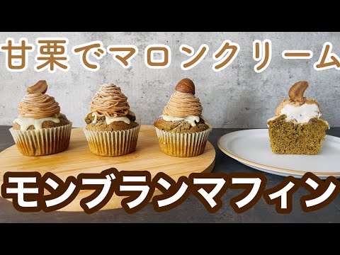 【絞り方3種類】本格的なマロンクリーム🌰韓国カフェ風モンブランマフィンの作り方!甘栗使用How to make 3 types of Mont Blanc muffins Use of Ganli