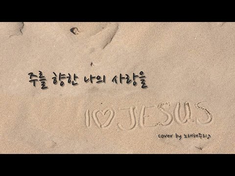 /CCM/생활성가/ 주를 향한 나의 사랑을 Just Let Me Say (Cover by 노래해주리🎵)