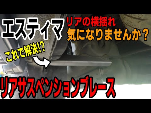 【エスティマ】リアの横揺れ！強化サスペンション（フロア）ブレースで解決？