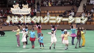 【公式】はぐはぐハグニケーション　日本ハグ協会公式ハグダンス