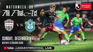 LIVE FOOTBALL FROM JAPAN | Vissel Kobe vs Shonan Bellmare | 2024 J1 League | MW 38