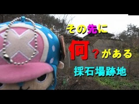 この先に何がある【砕石所跡地編】