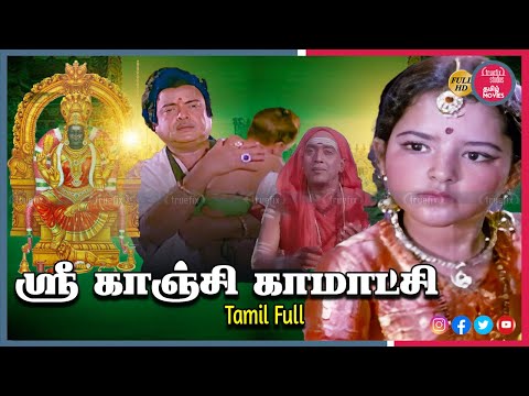 Sri Kaanchi Kamakshi Tamil HD Devotional Movies Online | Gemini Ganesan, Sripriya | Truefix Studios