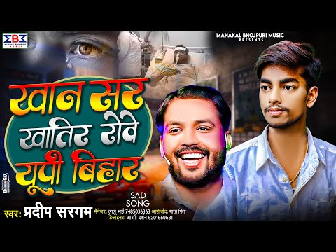 Khan Sir | खान सर खातिर रोवे यूपी बिहार | Pradeep Sargam | Khan Sir Special Song 2024