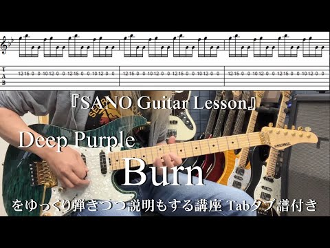 『SANO Guitar Lesson』Deep PurpleのBurnをゆっくり弾きつつ説明もする講座 Tabタブ譜付き