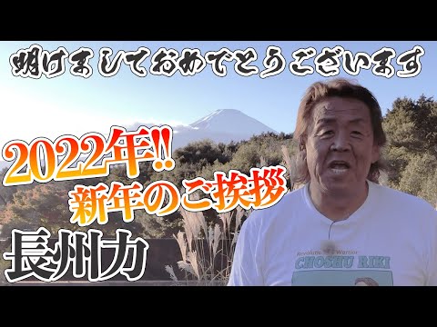 【2022年だぞ】長州力が皆様に新年のご挨拶をする【あけおめ】