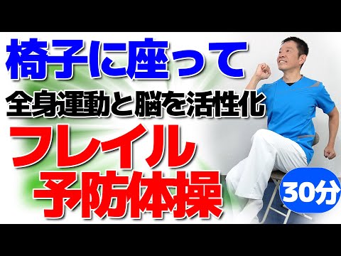 人生100年時代を元気に過ごす【フレイル予防体操　30分】椅子に座って出来るシニア・高齢者向けの運動とストレッチ