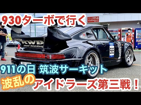 空冷ポルシェ 930ターボ 911の日に筑波サーキットで波乱の展開となったアイドラーズの第三戦の観戦記です！