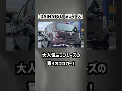 【ダイハツ・ミライース】大人気ミラシリーズの「第3のエコカー」！【掘り出し物の中古車】