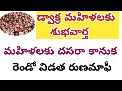 డ్వాక్ర మహిళలకు శుభవార్త 2021 || డ్వాక్ర మహిళలకు దసరా కానుక 2021 |√ రెండో విడత రుణమాఫీ ||