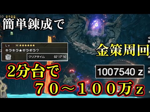 【金策最高率】ラージャンよりも稼げる金策周回装備と周回手順【MHRS】【ゆっくり解説】