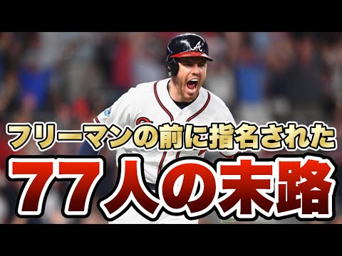 【MLB】フリーマンより先にドラフト指名された77人の末路