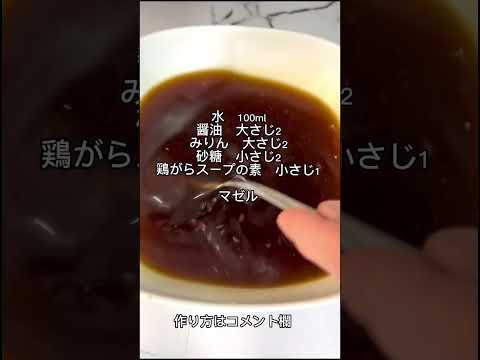 痩せる激ウマ親子丼だよ。#shorts #short