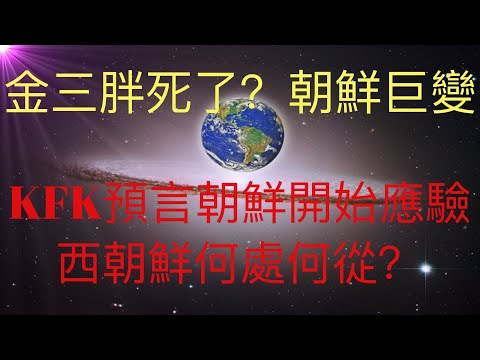 金三胖死了？！KFK 2060豆瓣未來人預言朝鮮巨變可能開始應驗！全球副班長走了，倒數第二要慌了！ #KFK研究院