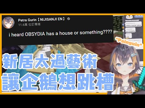 【Petra Gurin｜彩虹社EN中文】企鵝對於OBSYDIA房子的真實看法【ペトラ・グリン/NIJISANJI EN/Vtuber】