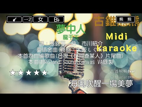 夢中人-龍千玉(Karaoke伴奏)