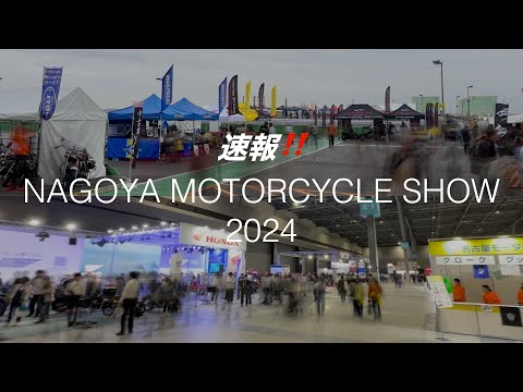 速報‼️名古屋モーターサイクルショー2024