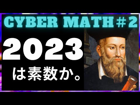 2023は素数か。2023年度の大学入試数学にどこかで出るかも。【Cyber Math】