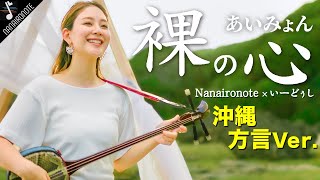 沖縄民謡になってしまった『♪裸の心 / あいみょん』沖縄方言で歌ってみた！！Nanaironote feat.いーどぅし【4KMV】