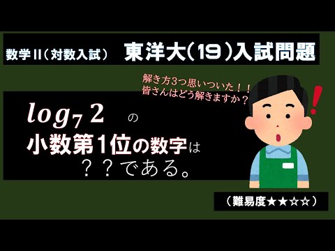 【東洋大入試】log_7(2)の小数第1位の値を求める。